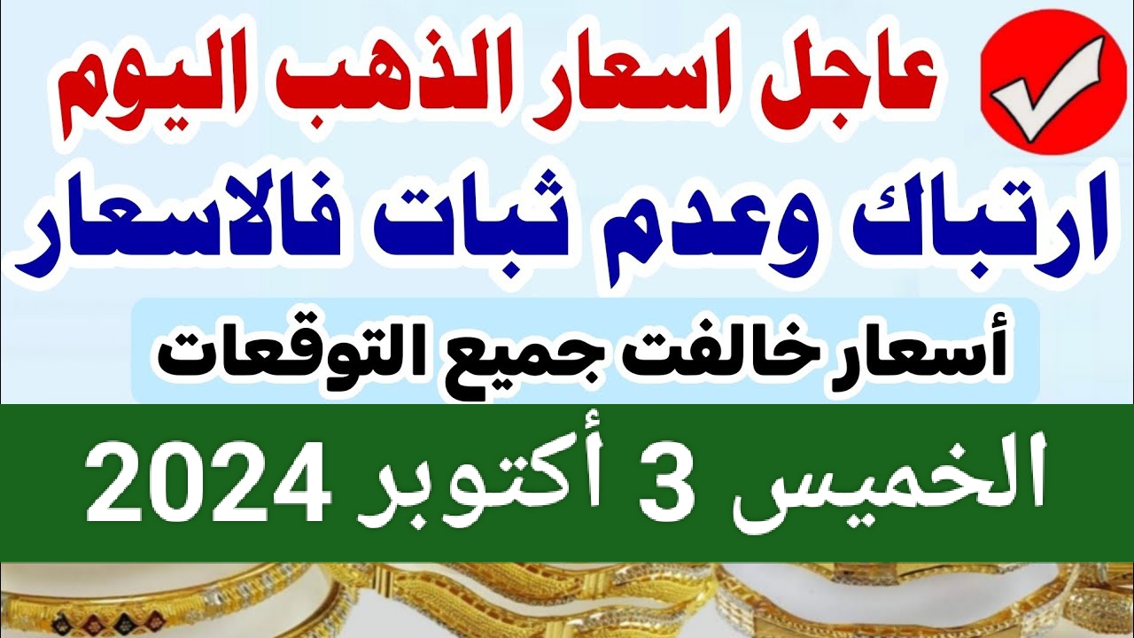 يخالف كل التوقعات.. ارتباك وعدم ثبات في سعر الذهب اليوم عيار 18 في مصر بعد الانخفاض الكبير.. تعرف على الأسعار الآن