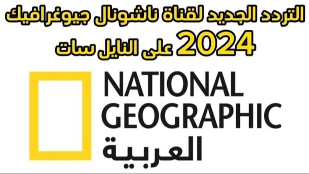 تردد قناة ناشونال جيوغرافيك National Geographic على القمر الصناعي نايل سات وعرب سات