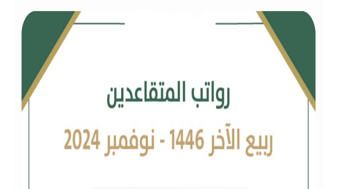 موعد صرف رواتب المتقاعدين في السعودية 1446 لشهر ربيع الآخر وحقيقة تقديم موعد الإيداع