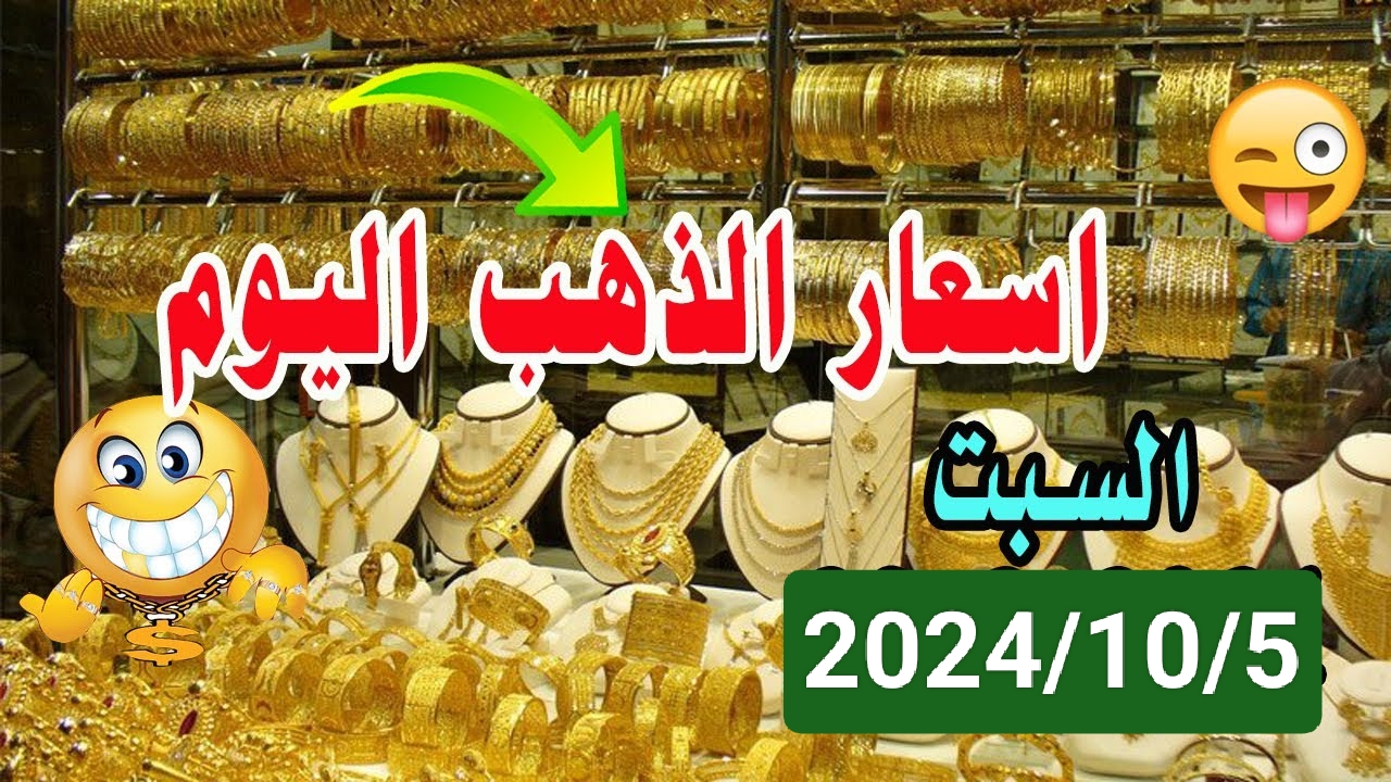 فرصة ذهبية للاستثمار في المعدن الأصفر.. أسعار الذهب في العراق اليوم السبت 2024.. حلمك بقى حقيقة