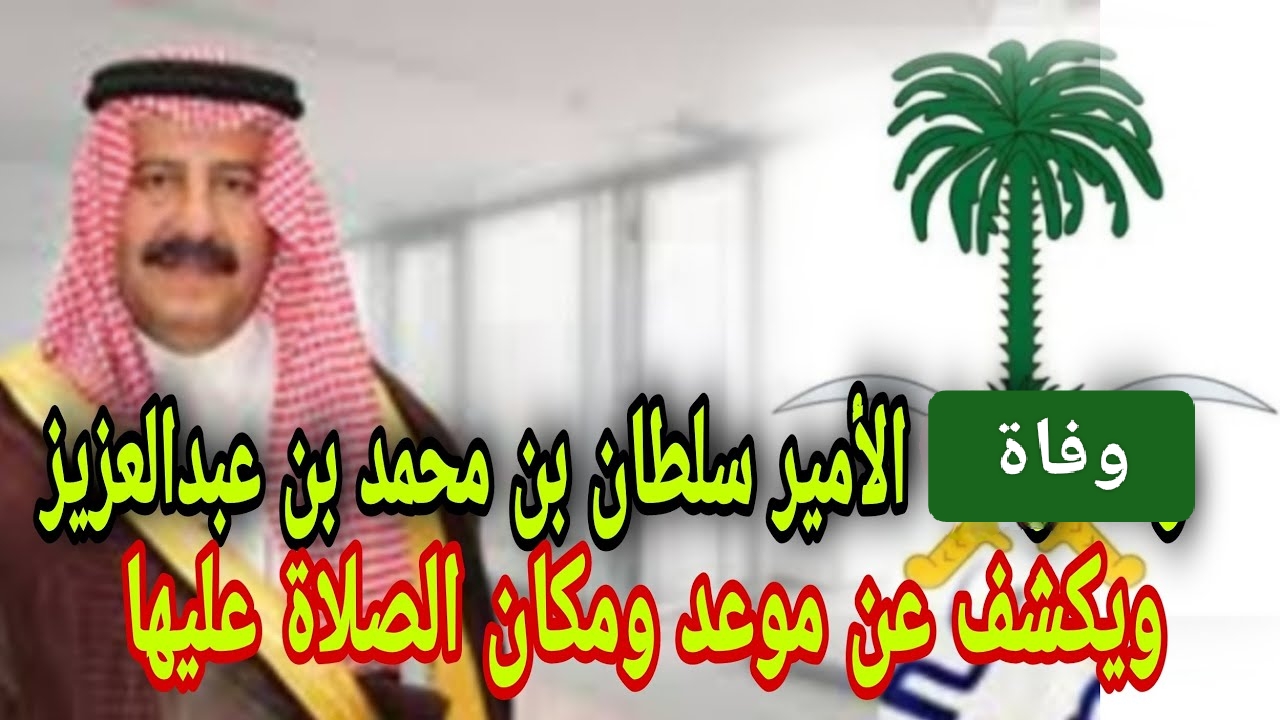 الصدمة التي هزت الأسرة الحاكمة.. وفاة الأمير سلطان بن محمد بن عبدالعزيز آل سعود السعودية في حداد تعرف على مكان الجنازة الملكية