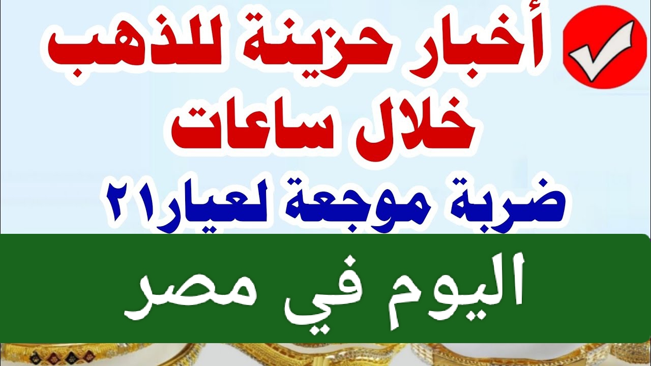 الشباب هتموت من الفرحه بعد معرفة الأسعار الجديدة.. إنخفاض اسعار الذهب الان في مصر عيار 24,21,18,14