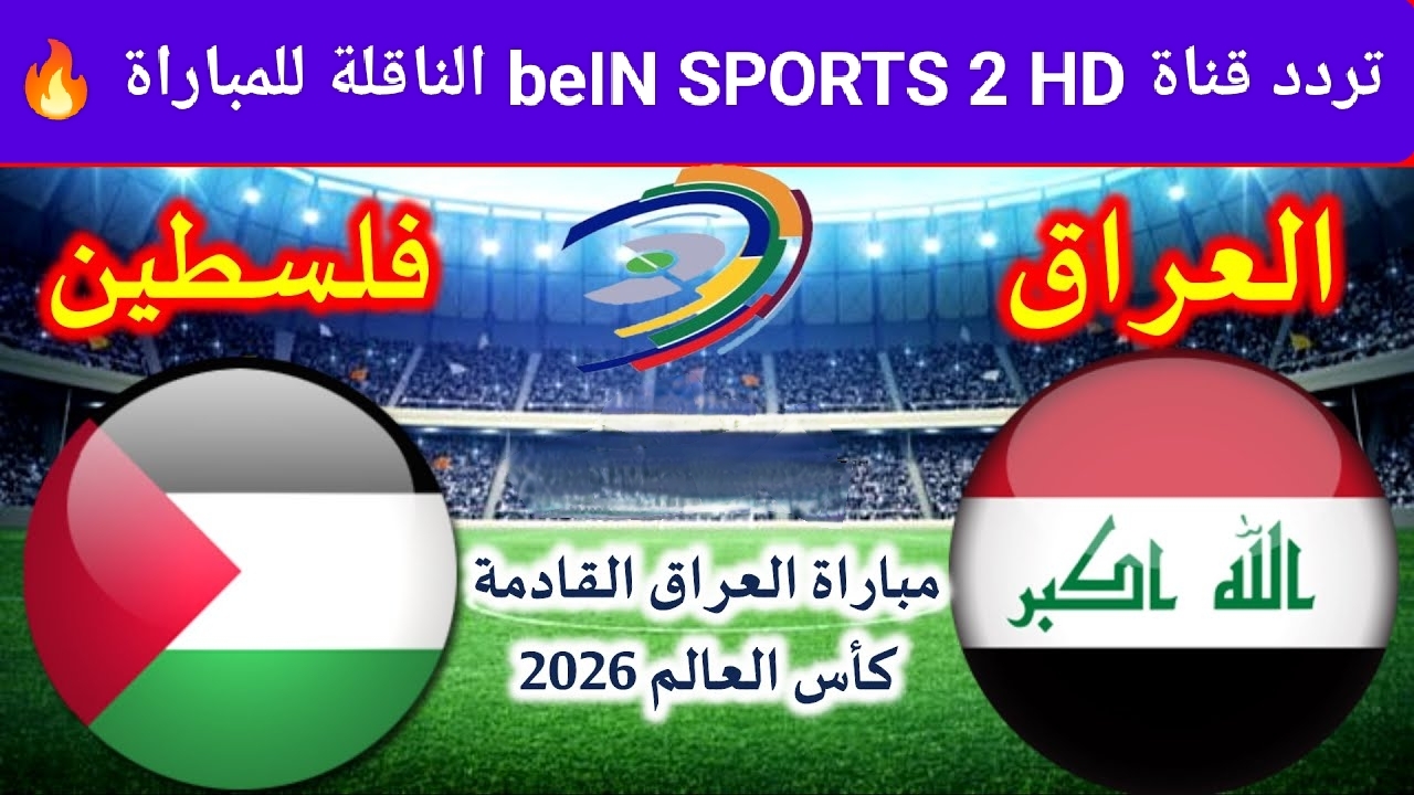 انطلق معانا في رحلة الإثارة.. تردد قناة beIN SPORTS 2 HD الناقلة لمباراة العراق وفلسطين ماتفوتش لحظة صراع العمالقة