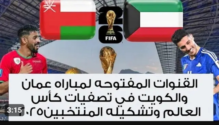 أتفرج مجاناً.. تردد قناة الكأس Alkass Six HD الناقلة لمباراة عمان والكويت