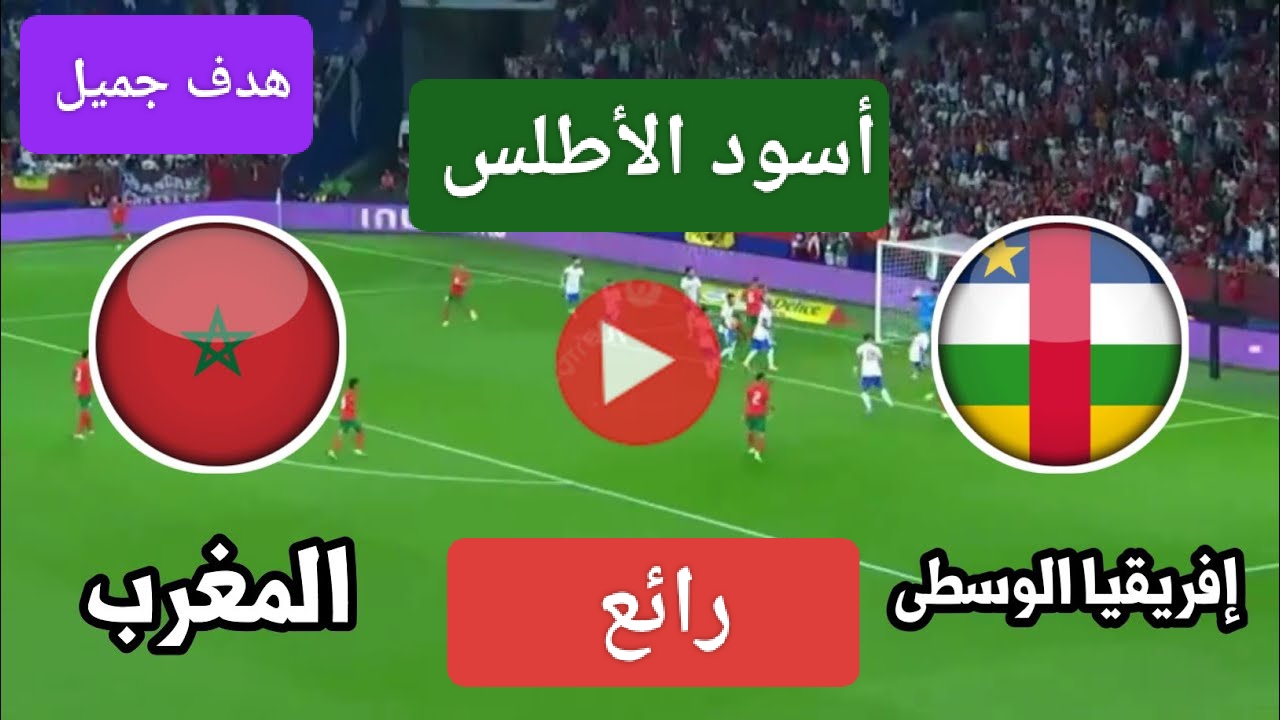 أسود الأطلس متفوقين حتى الآن.. مباراة المغرب وجمهورية أفريقيا الوسطى اليوم في تصفيات أمم إفريقيا 2025