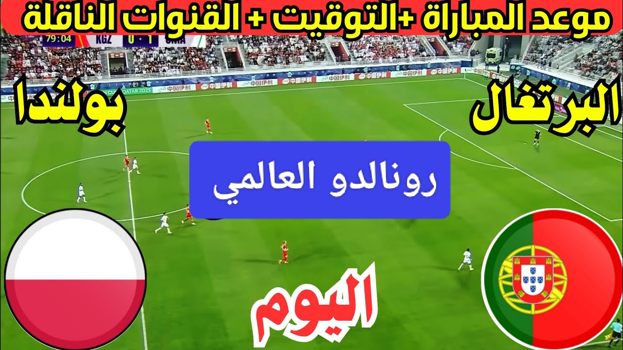 الشروط الثاني.. مباراة البرتغال وبولندا اليوم في دوري الأمم الأوروبية 2025.. عصر رونالدو يبدأ من جديد