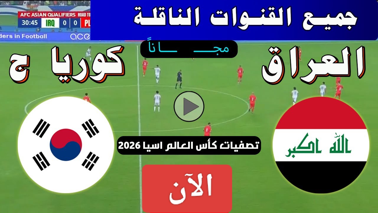 مجاناً.. القنوات المجانية الناقلة لمباراة العراق ضد كوريا الجنوبية اليوم في تصفيات كأس العالم 2026