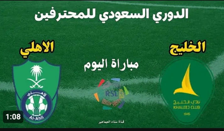 بدأت حالا.. مباراة الأهلي والخليج الان في الدوري السعودي 2024