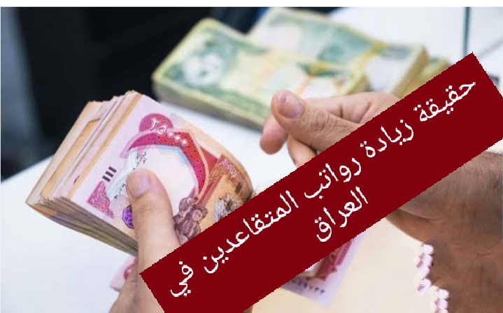 الوزارة توضح.. حقيقة زيادة رواتب المتقاعدين في العراق أكتوبر 2024