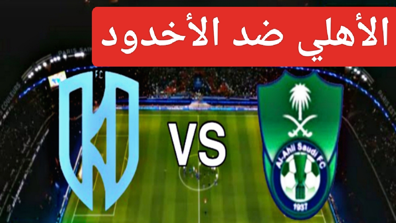 “Al-Ahly Vs Al-Akhdood”.. مباراة الاهلي والاخدود اليوم في دوري روشن ولقاء صادم من العيار الثقيل