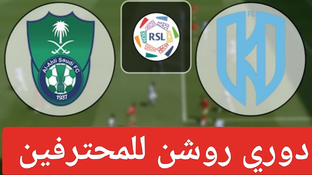 “صدام ناري”.. القنوات الناقلة ونتيجة مباراة الاهلي والاخدود اليوم في الدوري السعودي بروشن للمحترفين