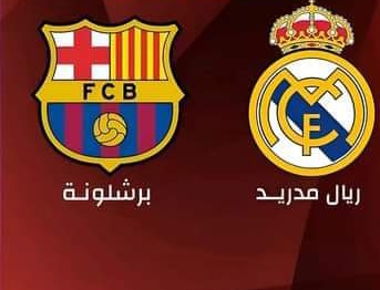 موعد كلاسيكو الأرض 2024 بين الريال وبرشلونة والقنوات الناقلة