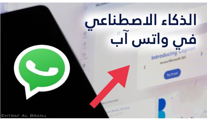 مايكروسوفت كوبايلوت تعلن.. رابط تفعيل واتساب الذكاء الاصطناعي المجاني