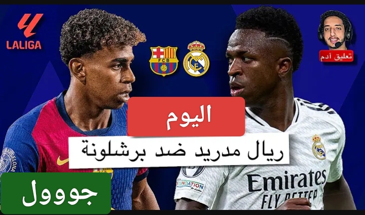 ليفاندوفسكي ينهي أحلام المرينجي.. مباراة ريال مدريد وبرشلونة اليوم في الدوري الاسباني 2024