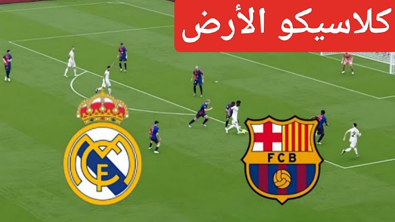 “البارسا يفعلها”.. نتيجة ريال مدريد وبرشلونة بالشوط الثاني وتسديد Barcelona (4-0) في كلاسيكو الأرض