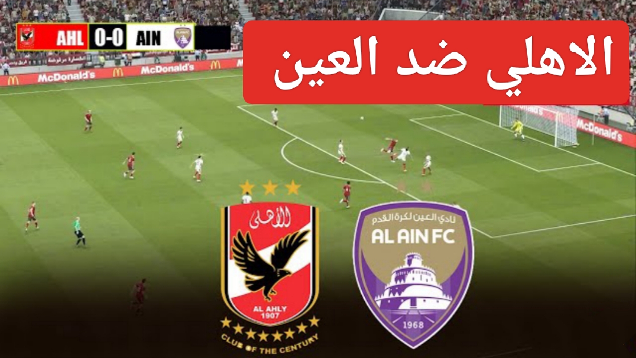 “صدام عمالقة العرب!”.. ميعاد مباراة الاهلي ضد العين الاماراتي اليوم والمعلقين في لقاء Al-Ahly الليلة