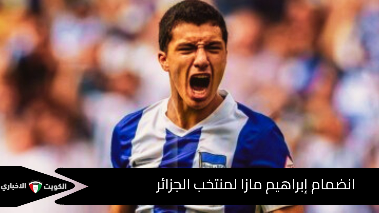 بعد تغيير جنسيته الرياضية.. انضمام إبراهيم مازا لمنتخب الجزائر لملاقاة منتخب توغو في التصفيات الإفريقية