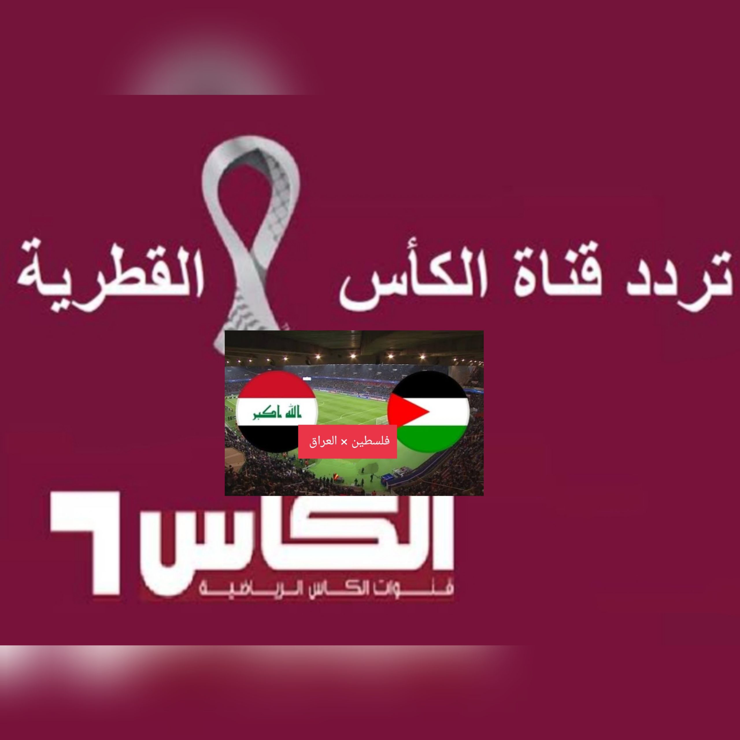 موعد مباراة العراق وفلسطين وتردد قناة الكأس الناقلة للمباراة