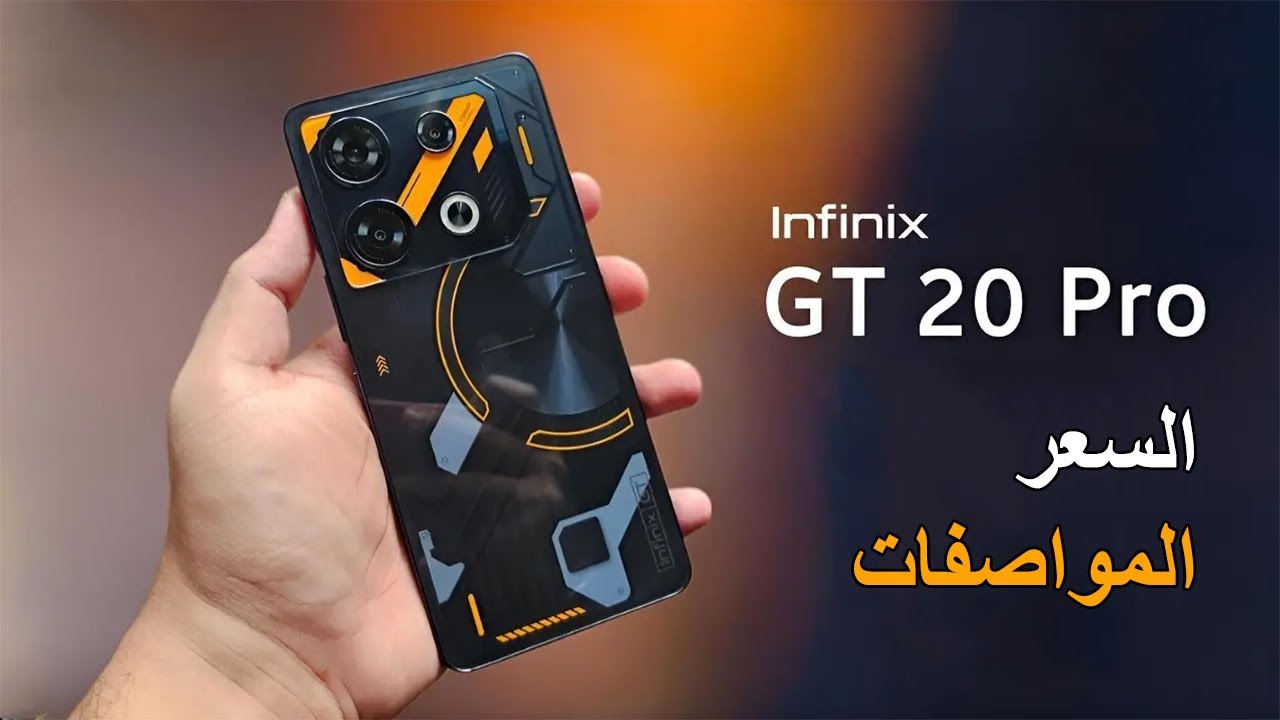 انفنكس تخطف الأنظار بهاتفها العملاق Infinix GT 20 Pro المميز بأفخم الأمكانيات والتصميم الابداعي