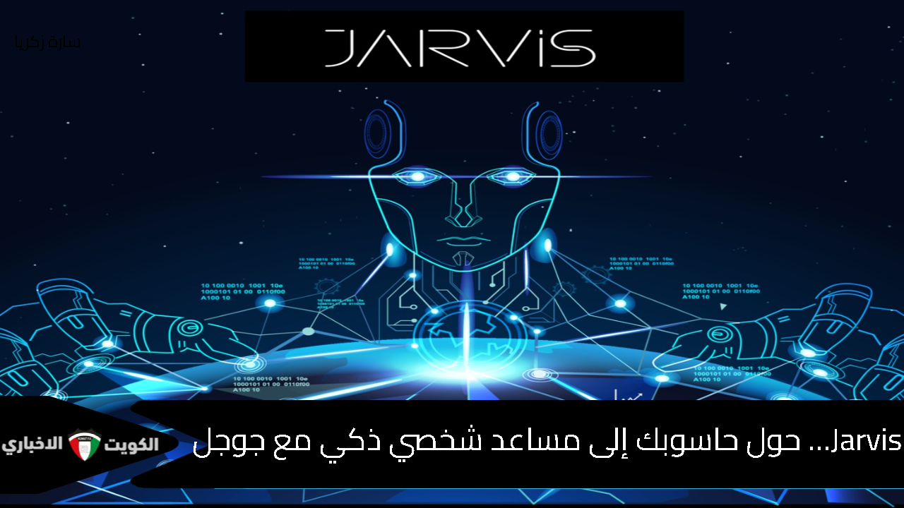 Jarvis… حول حاسوبك إلى مساعد شخصي ذكي مع جوجل