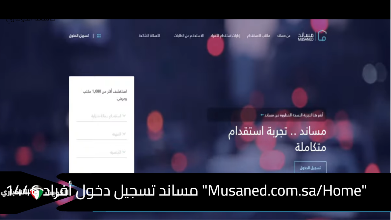 "Musaned.com.sa/Home" مساند تسجيل دخول أفراد 1446 استقدام وتحويل رواتب العمالة المنزلية