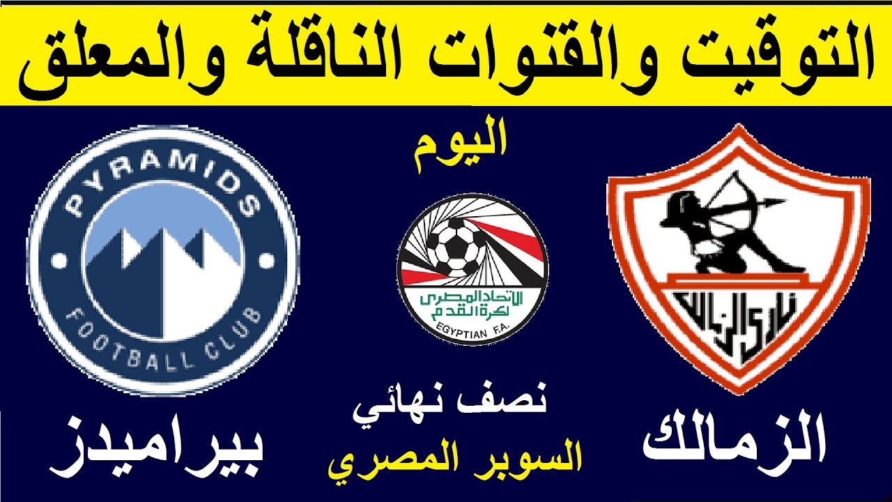 القناة اللي هترضي كل عشاق الكورة المصرية.. القنوات الناقلة لمباراة الزمالك وبيراميدز اليوم في السوبر المصري 2024