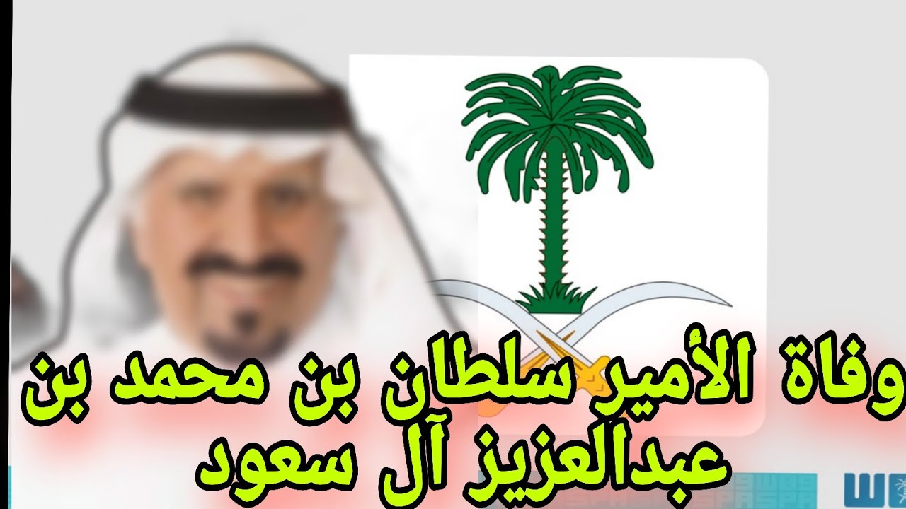 النهاية التي هزت الجميع.. سبب وفاة الأمير سلطان بن محمد بن عبدالعزيز وموعد صلاة الجنازة وماذا كان يعمل