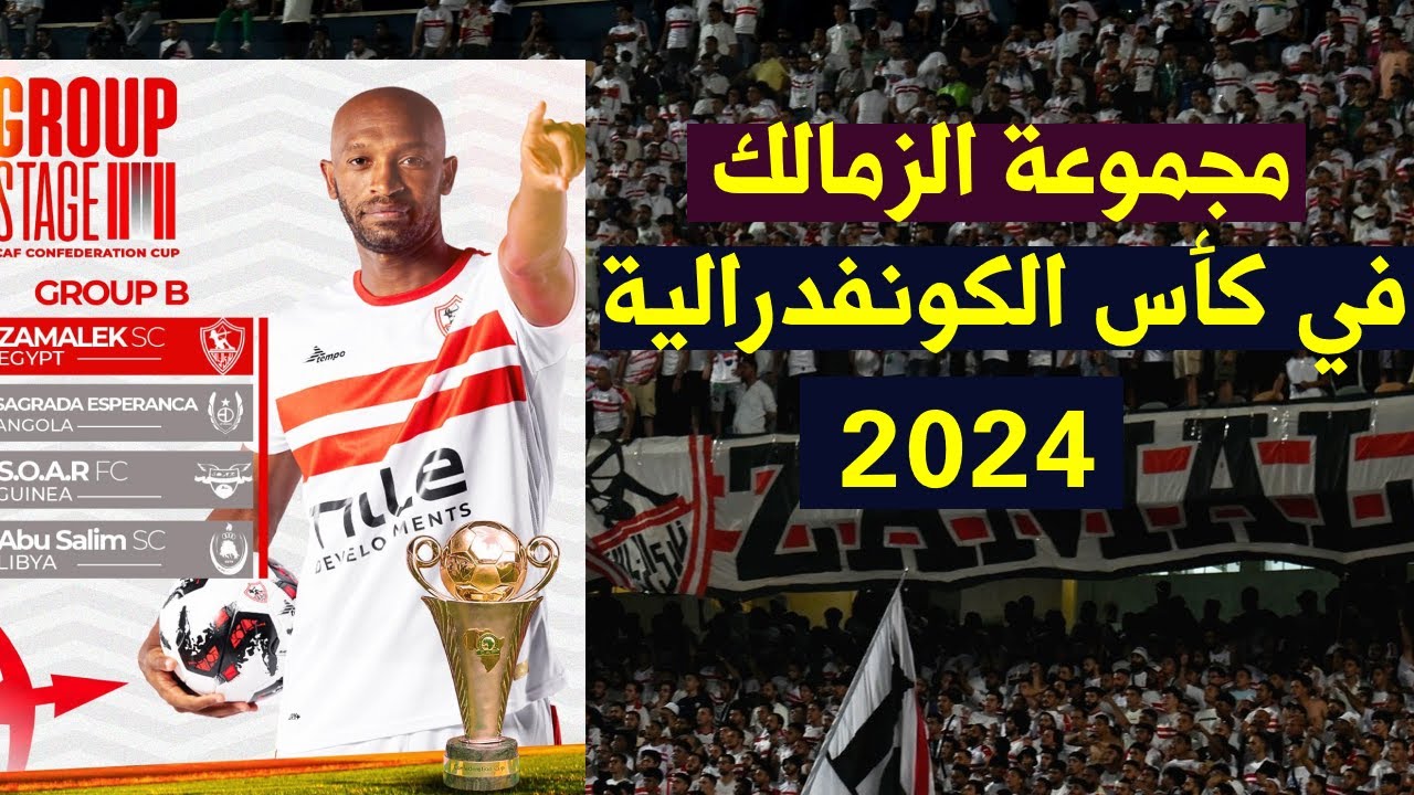 الملكي يستعد لتمزيق الجميع.. مجموعة الزمالك في الكونفدرالية 2025 ومواعيد المباريات