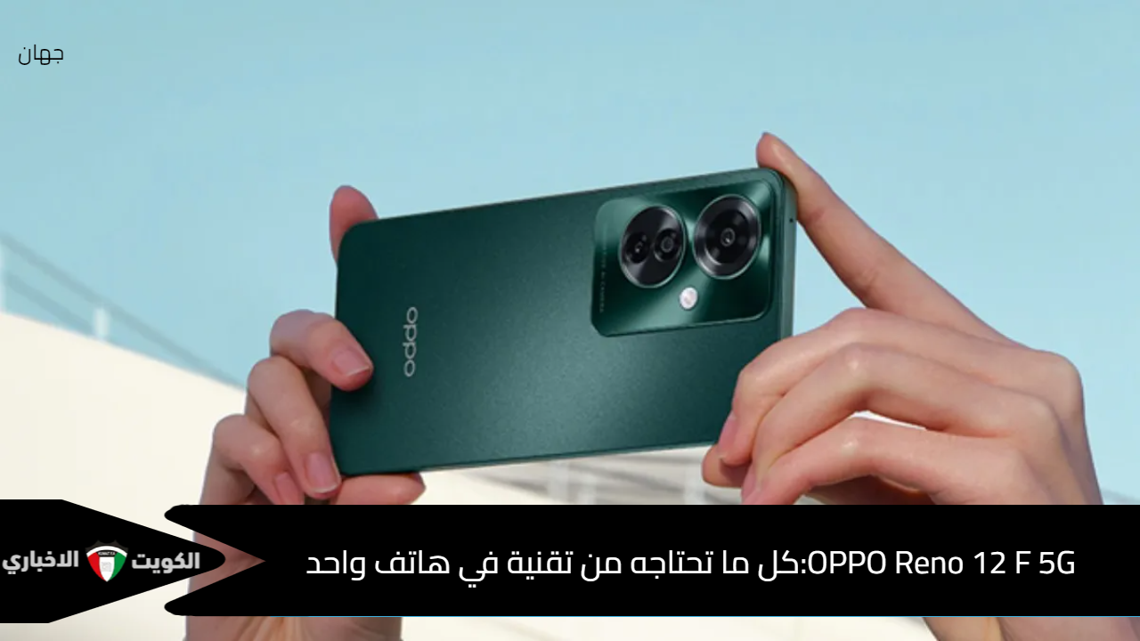 OPPO Reno 12 F 5G :كل ما تحتاجه من تقنية في هاتف واحد