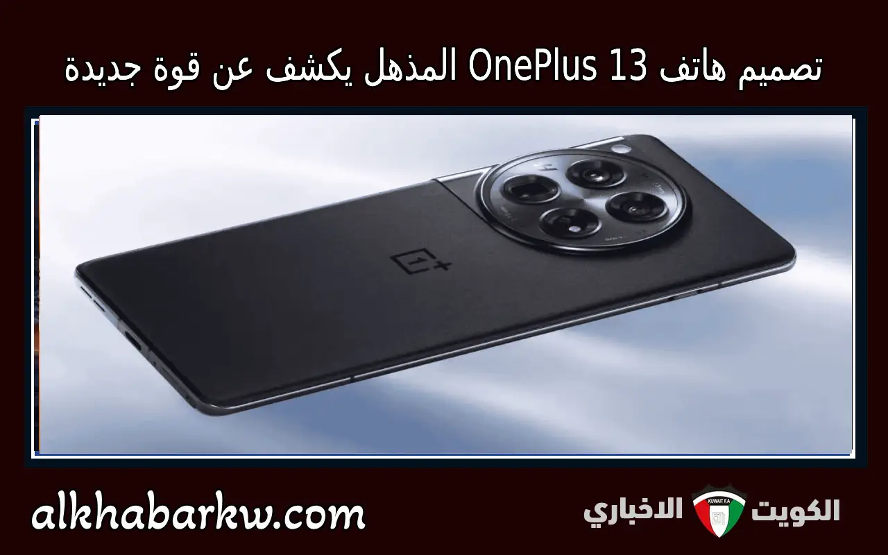 تصميم هاتف OnePlus 13 المذهل يكشف عن قوة جديدة في عالم الهواتف