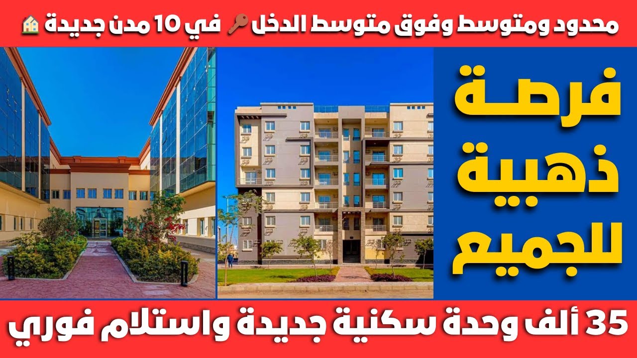 بمقدم 35 ألف جنيه هتستلم شقة تشطيب كامل.. مساحات شقق الإسكان الجديدة 6575 وحدة سكنية