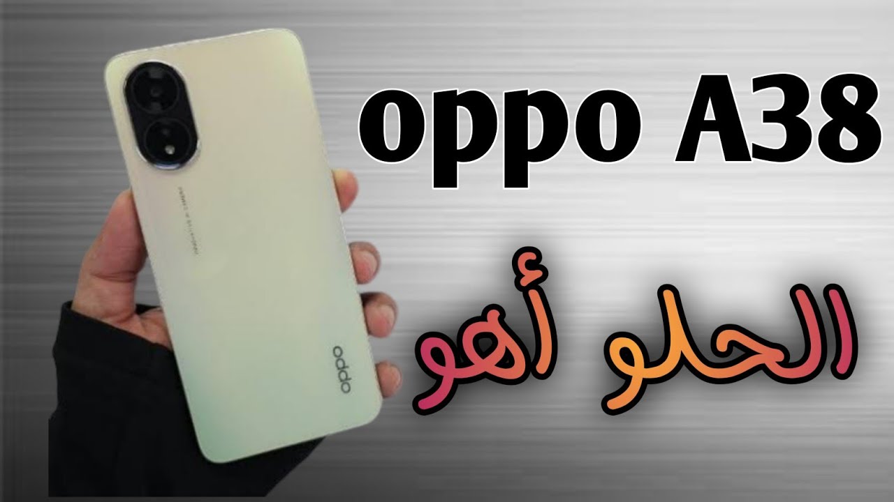 أول ما تشوفه هتشتريه وانت مغمض ملك الهواتف من أوبو هاتف Oppo A38 الأكثر مبيعاً بأداء طلقة وبطارية تعيش سنين