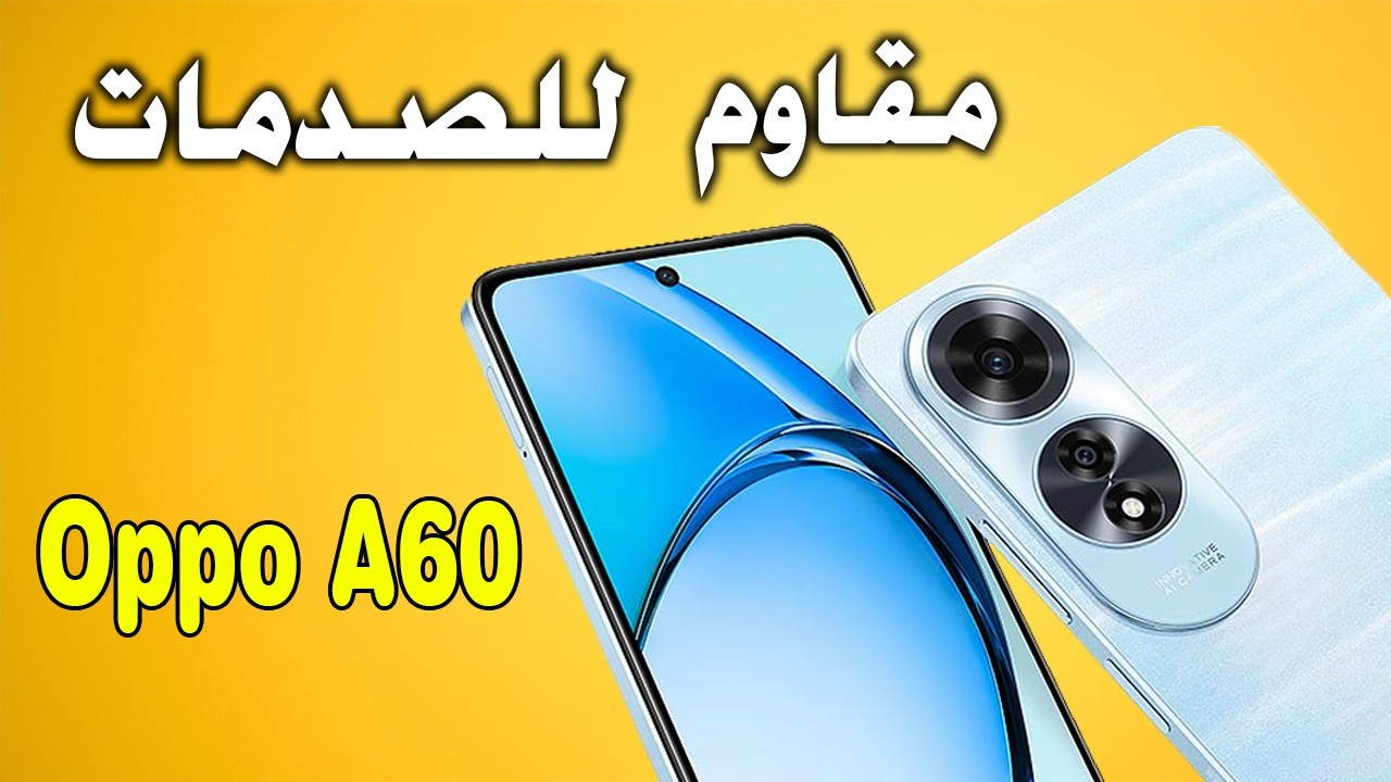 أوبو تتحدي أي منافس على الساحة بهاتف Oppo A60 المصمم ضد الصدمات أقوي وأكثر هاتف مبيعاً وعمرك ما هتندم عليه