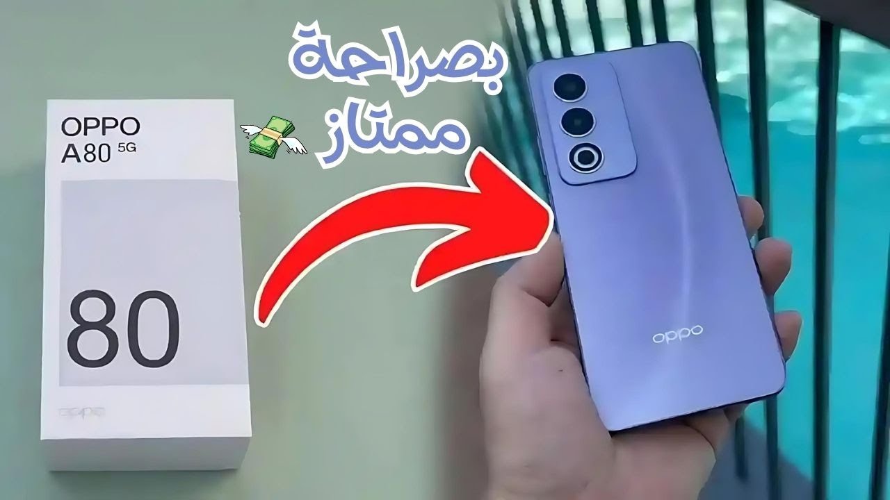 أوبو تطرح تحفة فنية جديدة على الساحة وتبهر عشاق الهواتف بهاتفها Oppo A80 عملاق الفئة الاقتصادية بلا منافس