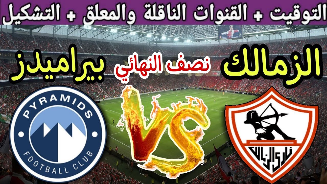 لحظة بلحظة.. مباراة الزمالك وبيراميدز الان في كأس السوبر المصري.. النتيجة كام كام