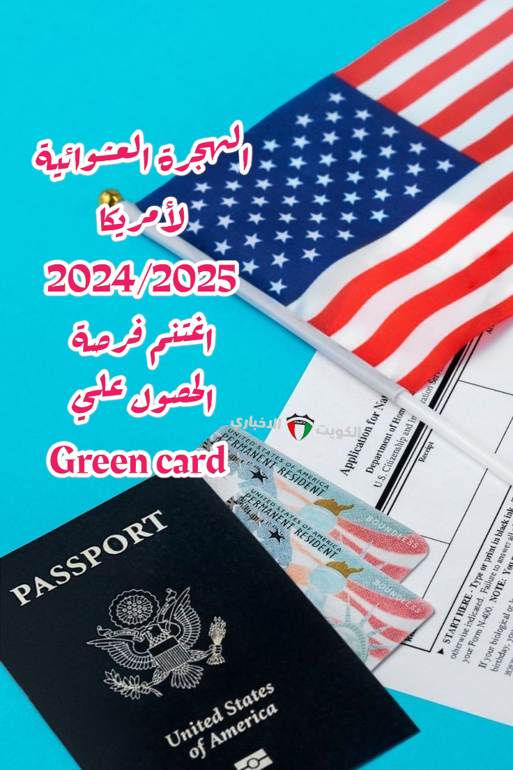 اللوتري الأمريكي 2024.. موقع الهجرة العشوائية لأمريكا 2024 link موقع وزارة الخارجية الأمريكية dvprograme.state.com