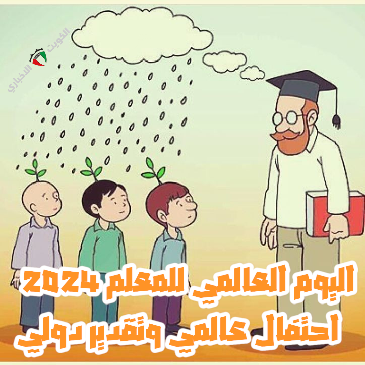 اليوم العالمي للمعلم 2024.. أجمل عبارات شكر وثناء علي ورثة الأنبياء teacher’s day يوم المعلمين العالمي