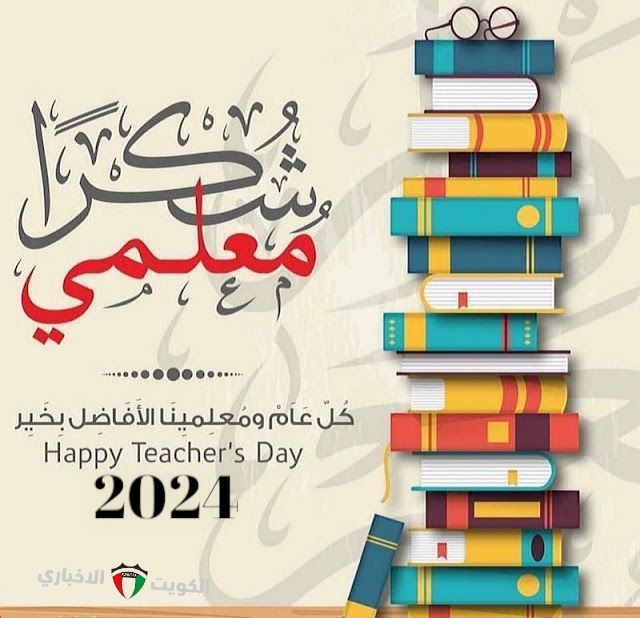 Teacher’s day..يوم المعلم العالمي 2024 اجمل كروت تهنئه المعلمين والمعلمات ورسائل الشكر