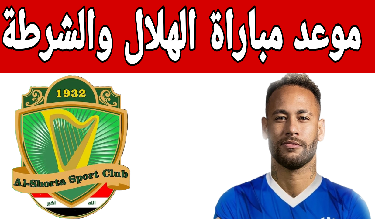 ملك السعودية في مواجهة صعبة.. موعد مباراة الهلال والشرطة العراقي اليوم والقنوات الناقلة في دوري آسيا 2024