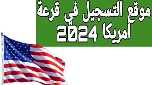 موقع التسجيل في قرعة أمريكا 2024 للمصريين