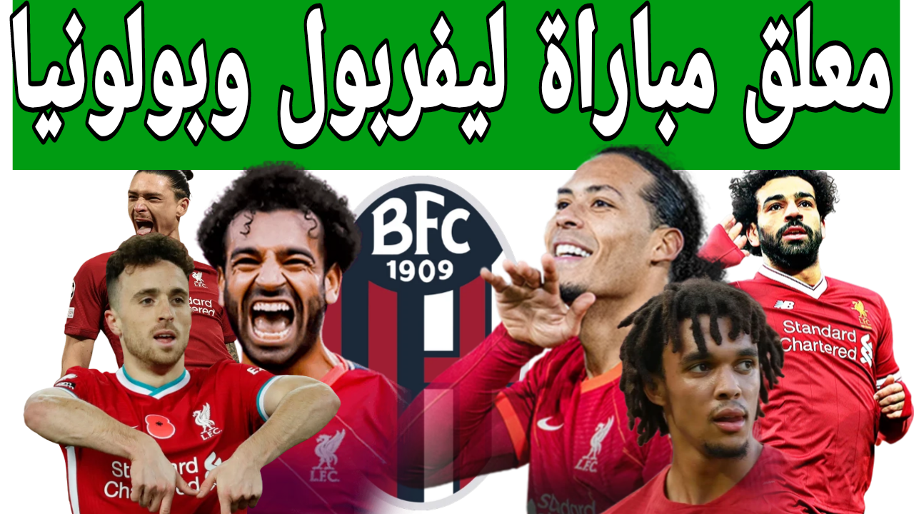 الذئب المصري جاهز الآن على الجميع الحذر.. معلق مباراة ليفربول وبولونيا في دوري أبطال أوروبا 2024