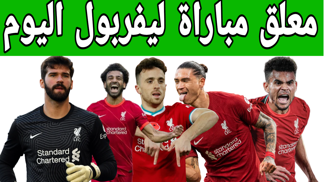 هيخلى المباراة نار.. معلق مباراة ليفربول وكريستال بالاس اليوم في الدوري الإنجليزي 2024