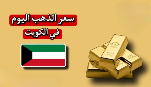 تقلبات كبيرة.. سعر الذهب اليوم الاحد في الكويت.. ياترى الجرام بكام