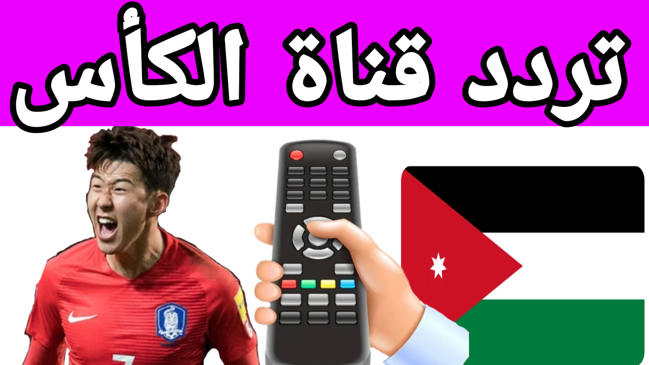 اتفرج مجاناً على ماتش الأردن وكوريا الجنوبية.. تردد قناة الكأس الرياضية 2024 في التصفيات المؤهلة لكأس العالم