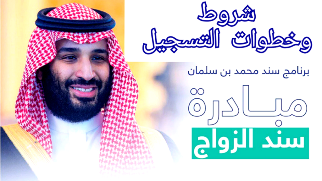 خطوات التسجيل في سند محمد بن سلمان وشروط الحصول