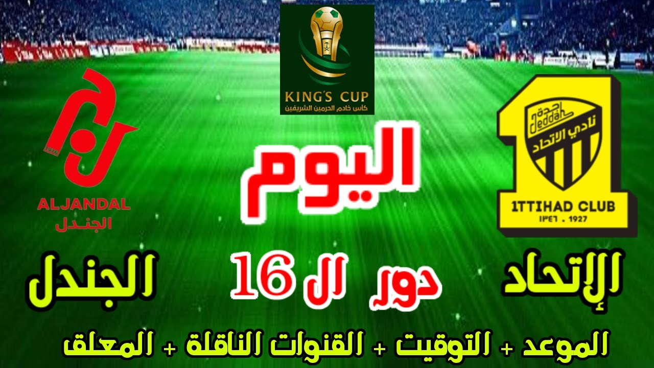 العميد ضد العنيد.. مباراة اتحاد جدة ضد الجندل اليوم في كأس خادم الحرمين الشريفين 2024