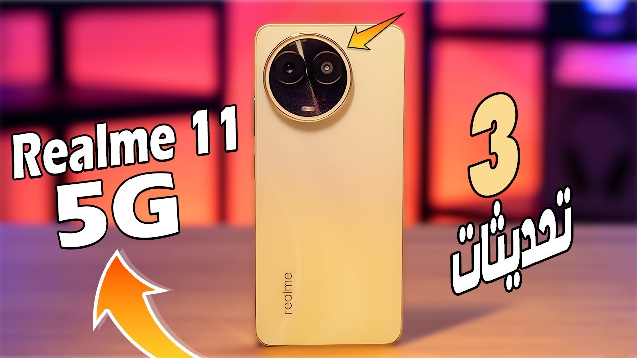 كينج فئته المصمم باحترافية هاتف Realme 11 5G متربع عرش الهواتف الاقتصادية بفضل أدائه وأمكانياته الجبارة