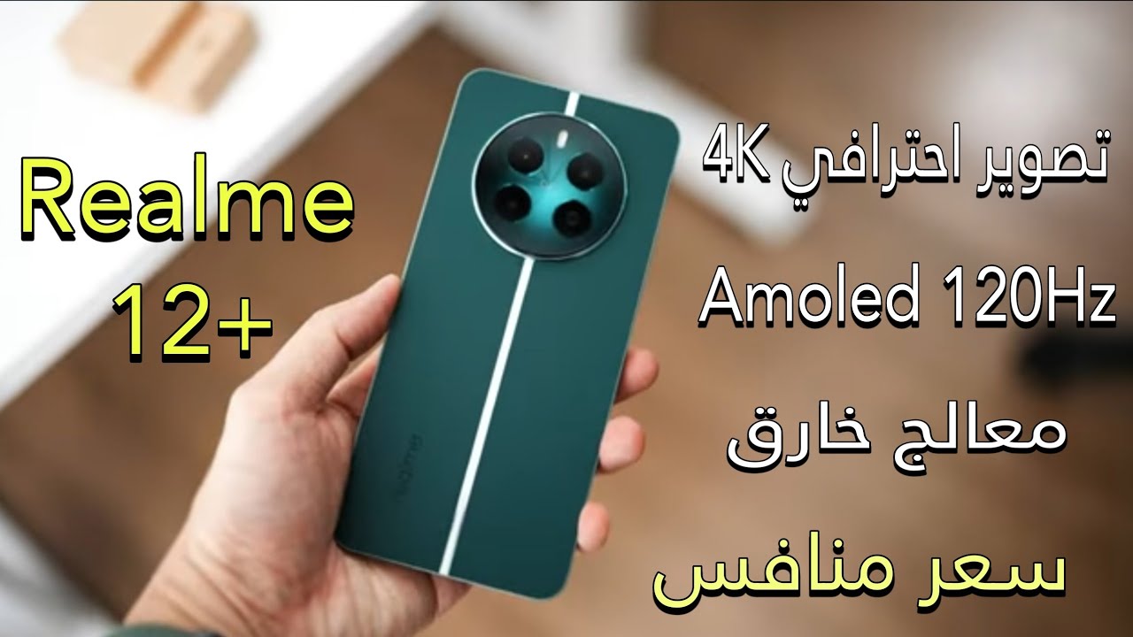 ريلمي تصمم هاتف أحلامك بأمكانيات خيالية هاتف Realme 12 Plus عملاق الهواتف الذكية ملوش منافس على الأطلاق