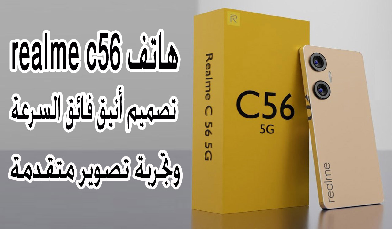 هاتف realme c56 مميزاته وعيوبه وأفضل سعر متاح