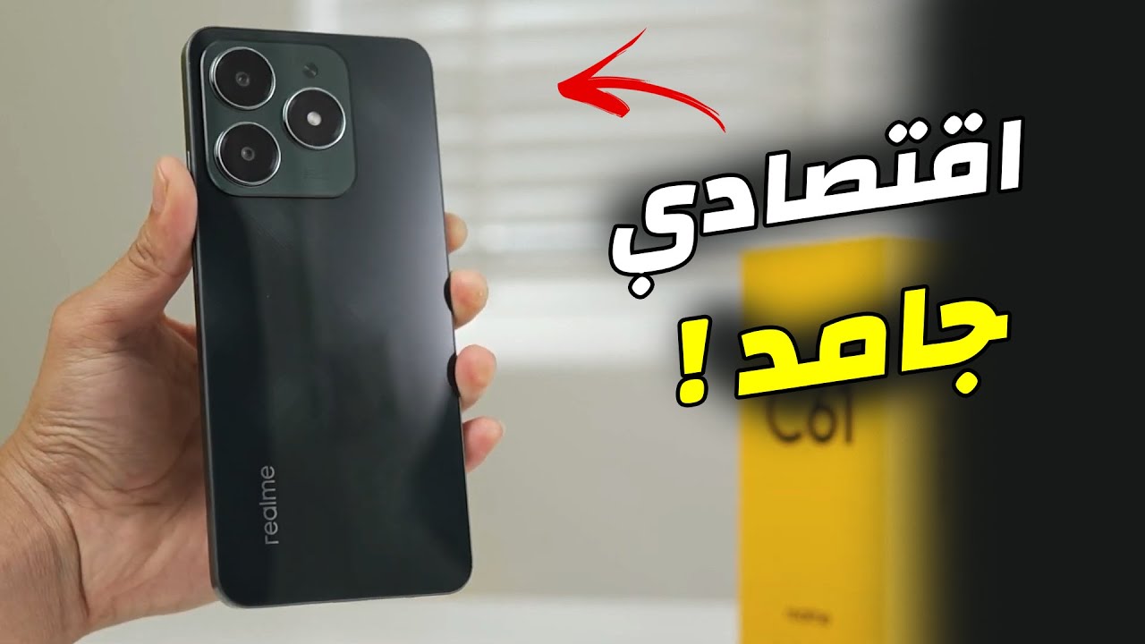 كل اللي نفسه يمسك آيفون أكتشف هاتف Realme C61 أقوي شبيه للآيفون بامكانيات خيالية أرخص هاتف ممكن تشتريه